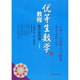 优等生数学教程（高中第4册）