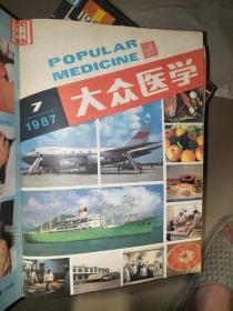 大众医学 1987全年12期