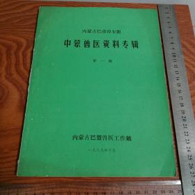 内蒙古巴盟中蒙兽医资料专辑第一辑 有治疗猪牛羊马驼骡等医案验方秘方 难得好品书超多方药