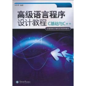 全国高校计算机应用系列教材·级语言程序设计教程：C基础与C++