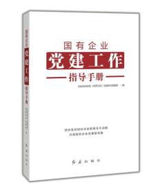 国有企业党建工作指导手册