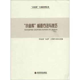 “小金库”专项治理丛书：“小金库”检查方法与技巧