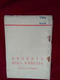 安徽省高级中学试用课本《马克思、恩格斯列宁、斯大林、毛主席著作选读》