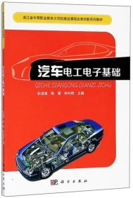 汽车电工电子基础/浙江省中等职业教育示范校建设课程改革创新系列教材