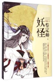 妖怪鉴定师II