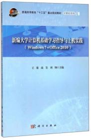 正版书籍 新编大学计算机基础学习指导与上机实践