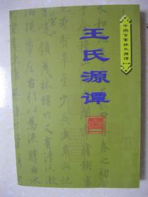 中国百家姓氏源谭第二辑---王氏源谭（详细叙述寻根溯族王氏起源、王氏二十一望及其古今地域分布、天下王氏出太原、世代显贵的琅玡王氏、遍布海内外的三槐王氏、帝王联姻造就了王氏的贵族地位、落雁千古美名在 王者之族缓称“王”、权倾朝野诚谋国 文相武帅栋梁臣、书圣画祖王者气 诗词宗匠领风骚、王氏历史名人传略、当今台湾王氏三大家族、家族文化的宝典王氏家谱，是研究编修王氏家谱、王氏宗谱、王氏族谱的重要参考资料）