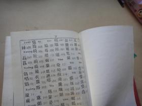 汉越字典 精装