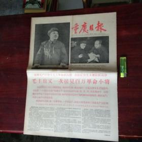 **报纸：重庆日报（1966年9月16日 ）（4开4版）（毛主席林彪）（接见小将/林彪讲话）