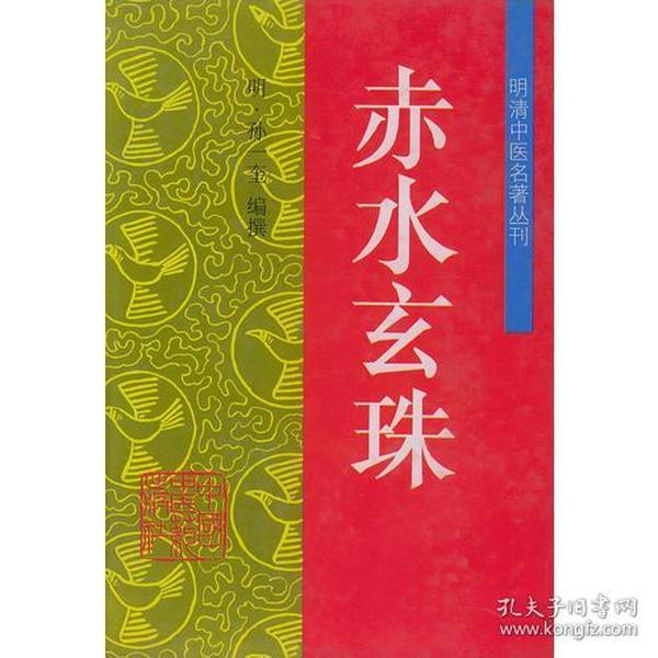 赤水玄珠——明清中医名著丛刊