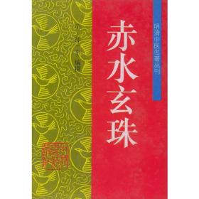 赤水玄珠——明清中医名著丛刊