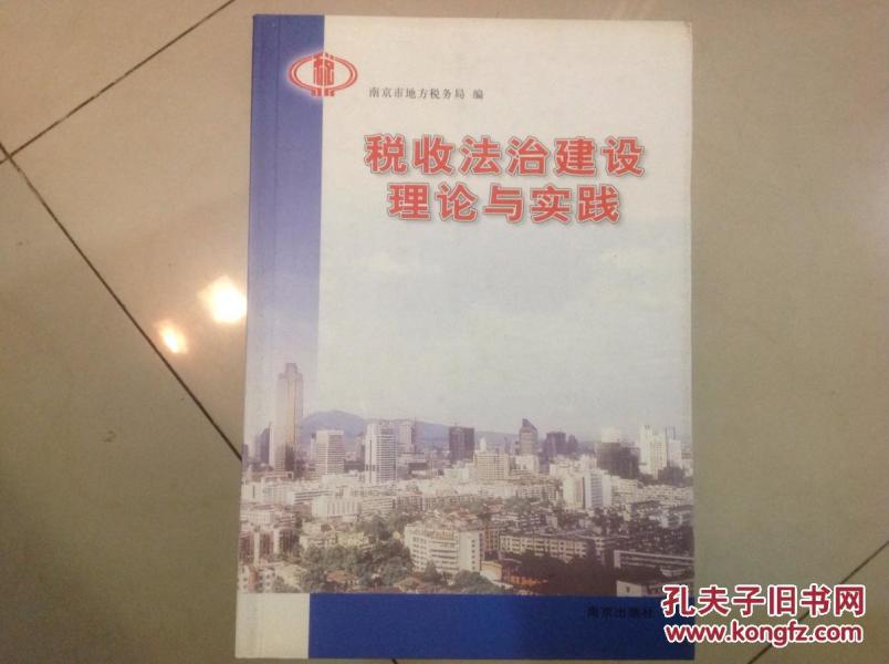 税收法治建设理论与实践