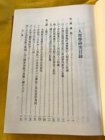 《人理学研究》