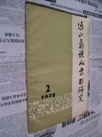 凉山彝族奴隶制研究:1978/2