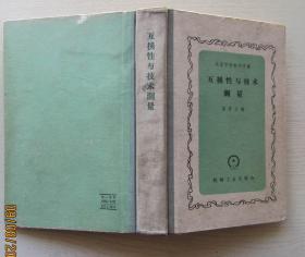 互换性与技术测量.梁晋文编.高等学校教学用书.1958年10月