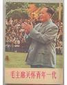 毛主席关怀青年一代：有毛主席照片，题词和插图