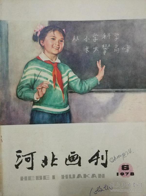 河北画刊1978年第6期