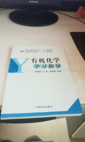 有机化学学习指导 作者 : 杨爱萍，王辉，徐鲁斌主编 出版社 : 中国农业出版