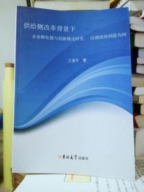 供给侧改革背景下企业孵化器与创新模式研究：以湖南西洞庭为例（品相好）