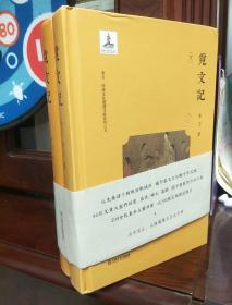 韦力·传统文化遗迹寻踪系列：觅文记（套装共2册）