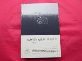 批判哲学的批判：康德述评（修订第六版）【硬精装  塑封 全新】