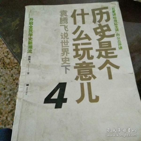 历史是个什么玩意儿4：袁腾飞说世界史 下