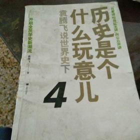 历史是个什么玩意儿4：袁腾飞说世界史 下