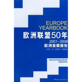 欧洲联盟50年:2007-2008欧洲发展报告9787500468059