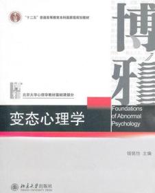 心理学 钱铭怡 9787301106419 钱铭怡 北京大学出版社