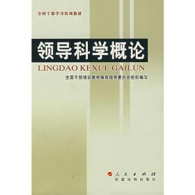 领导科学概论