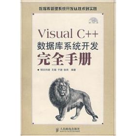 Visual C++数据库系统开发完全手册