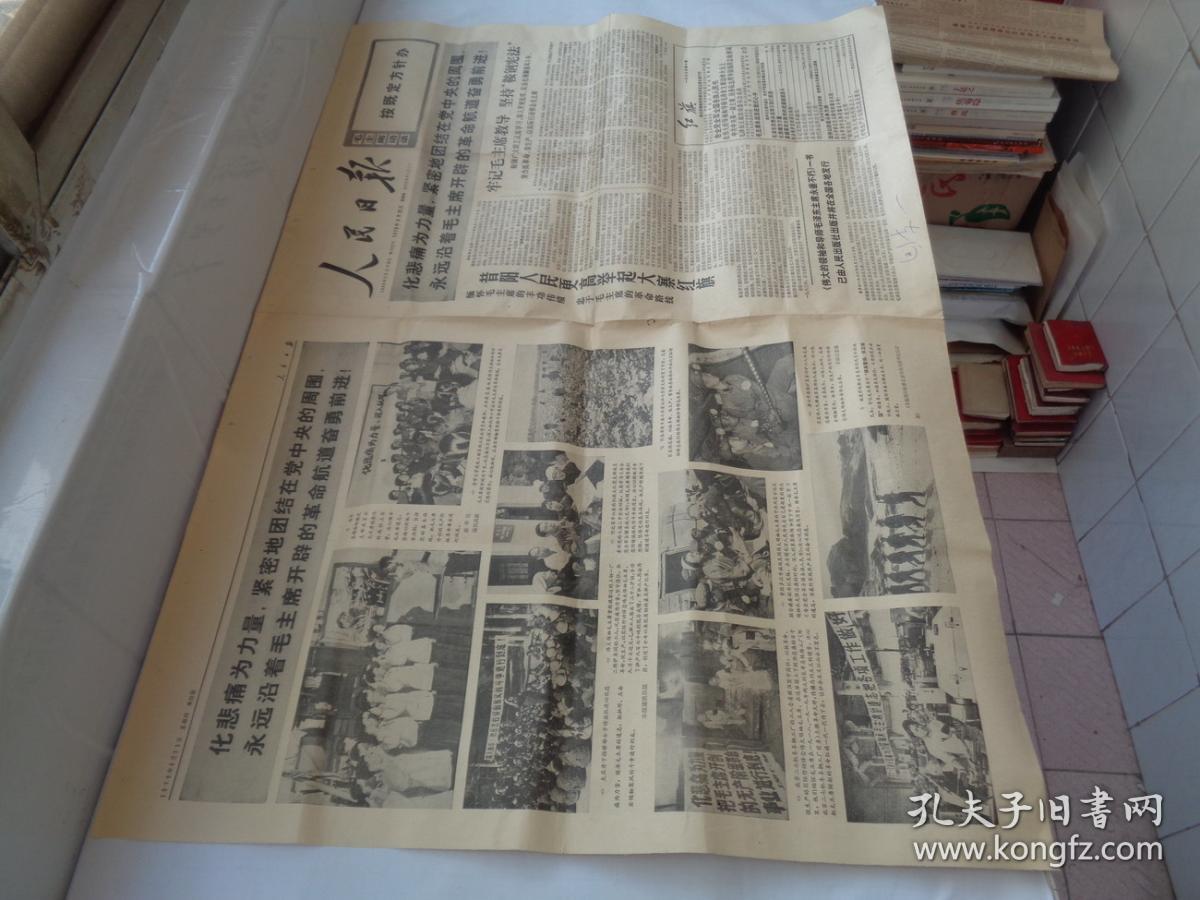 人民日报1976年9月23日（1—4版）   毛泽东思想的光辉永远照耀着我们前进的道路等   货号：第42书架—C层