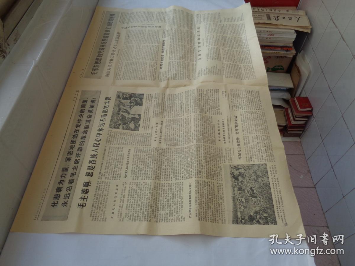 人民日报1976年9月23日（1—4版）   毛泽东思想的光辉永远照耀着我们前进的道路等   货号：第42书架—C层