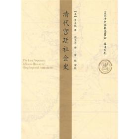 清代宫廷社会史：A Social History of Qing Imperial Institutions