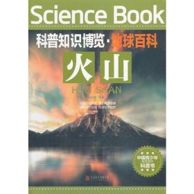 科普知识博览·地球百科：火山（彩图）