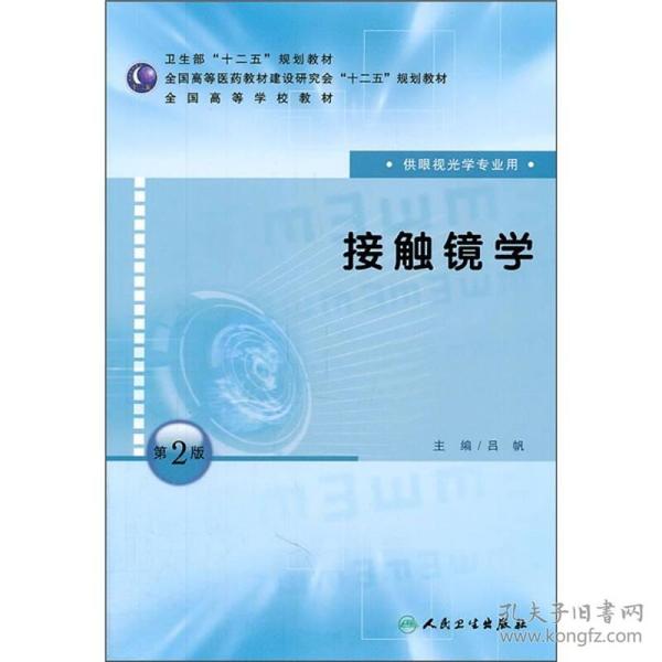 全国高等学校教材：接触镜学（供眼视光学专业用）（第2版）