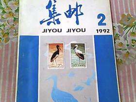 集邮 1992/2