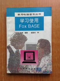 家用电脑普及丛书  学习使用FoxBase