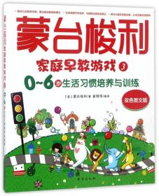 蒙台梭利家庭早教游戏3：0～6岁生活习惯培养与训练（双色图文版）