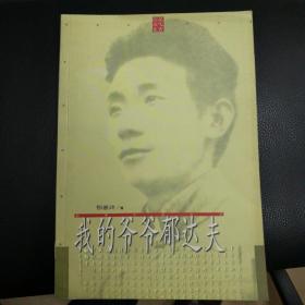 我的爷爷郁达夫