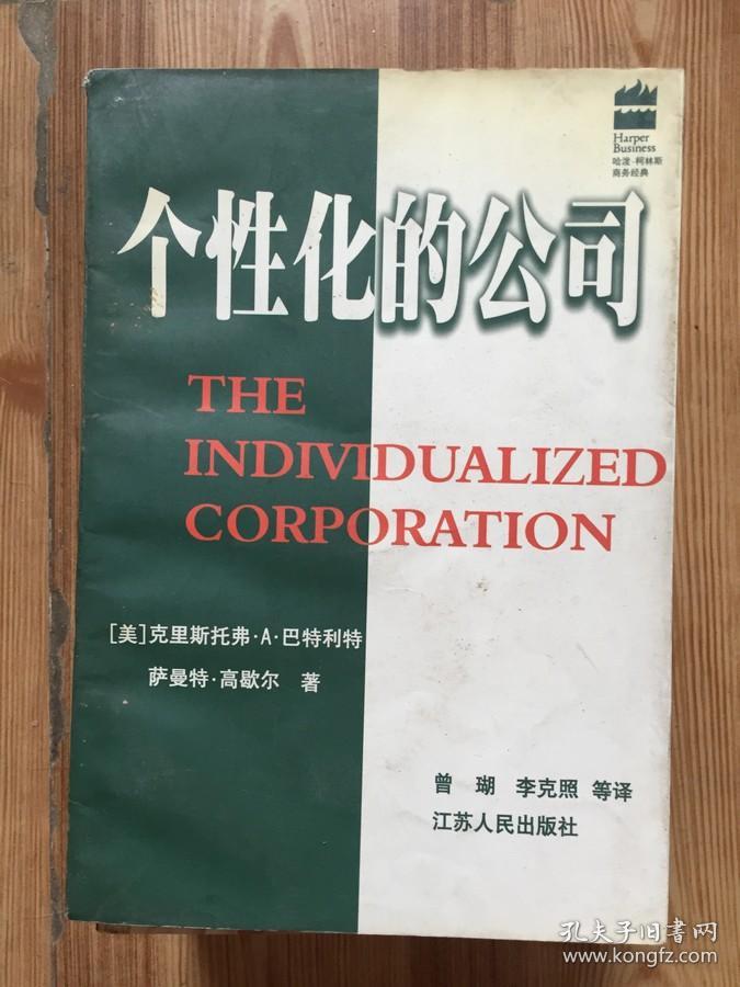 个性化的公司