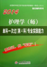 2014护理学（师）单科一次过（第4科）：专业实践能力