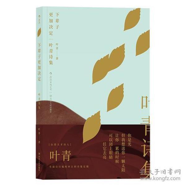 下辈子更加决定：叶青诗集