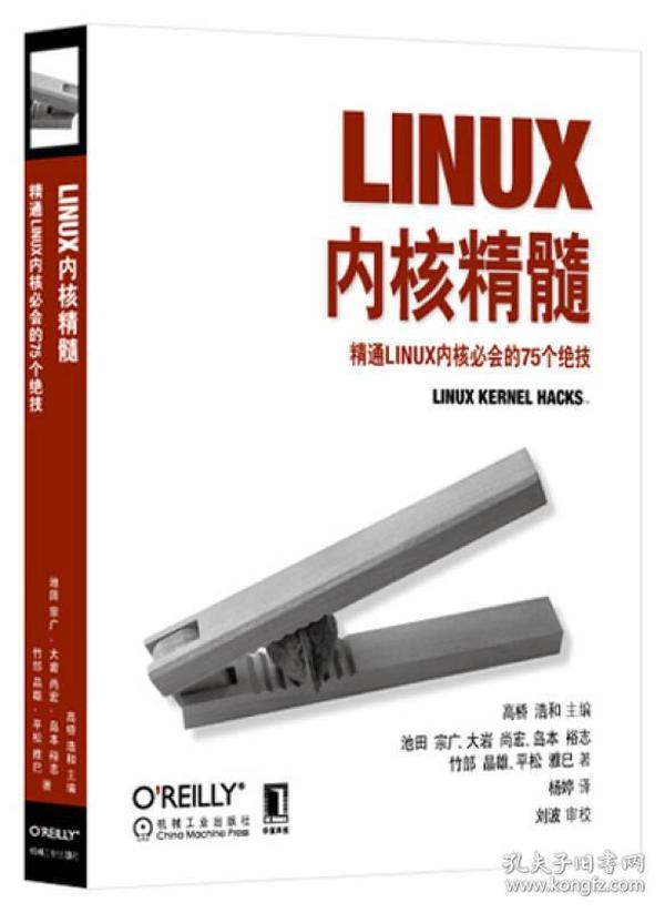 Linux内核精髓：精通Linux内核必会的75个绝技