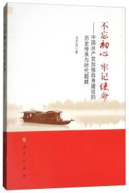 不忘初心牢记使命一中国共产党加强自身建设的历史传承与时代超越