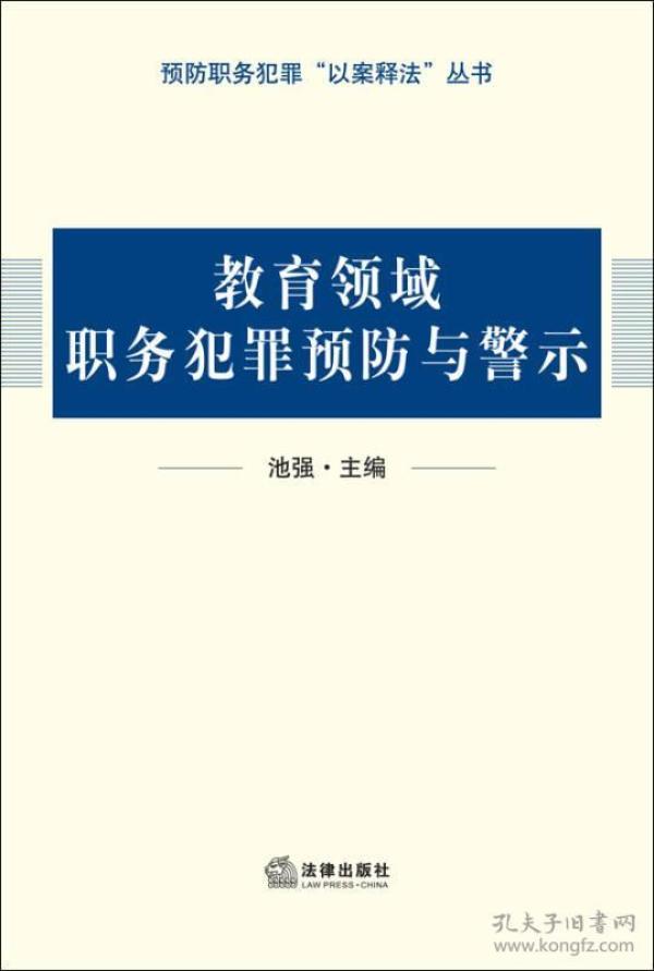 教育领域职务犯罪预防与警示