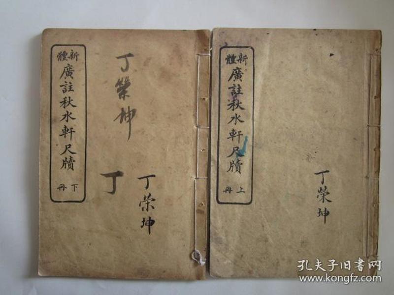 广注秋水轩尺牍（上、下册全）