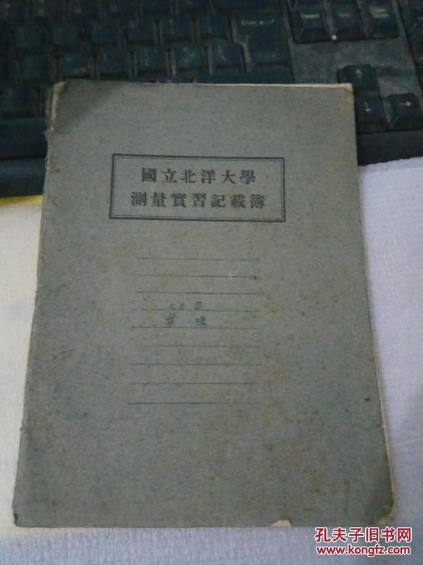 民国时期--国立北洋大学测量实习记载薄《用过了》