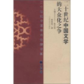二十世纪中国文学的大众化之争.文学卷