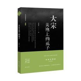 帝国的慢性病：大宋美袍上的虱子